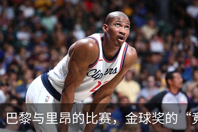 巴黎与里昂的比赛，金球奖的“竞争”延期风波