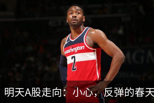 明天A股走向：小心，反弹的春天来啦！