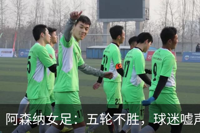 阿森纳女足：五轮不胜，球迷嘘声如潮